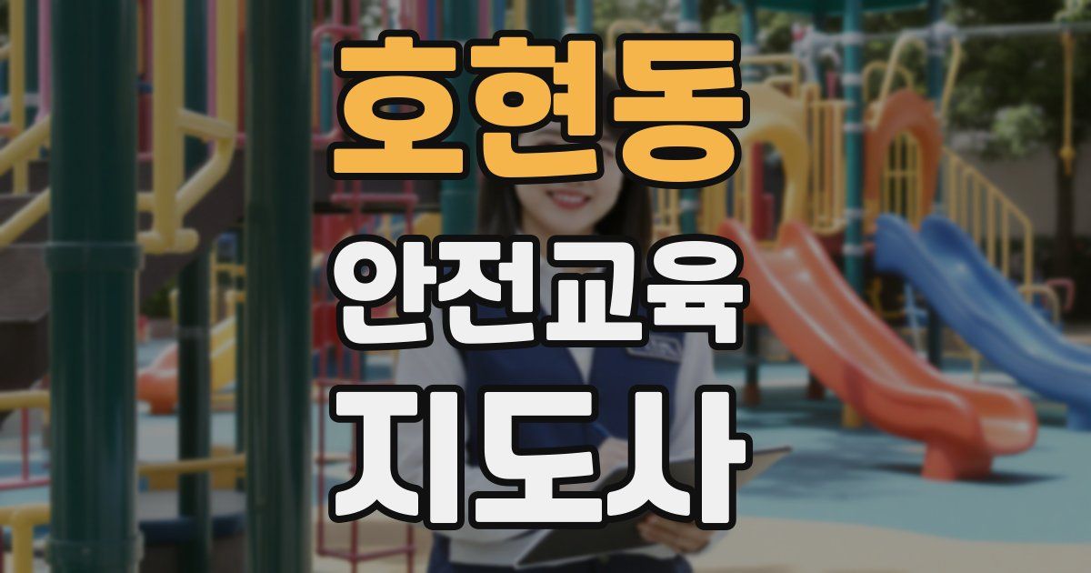 호현동 안전교육지도사 자격증