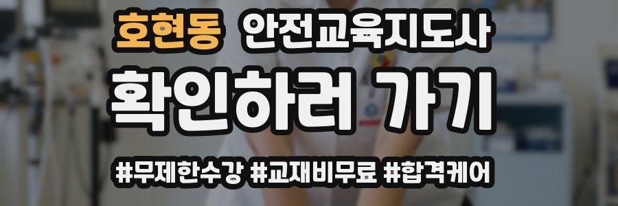 호현동 안전교육지도사 자격증
