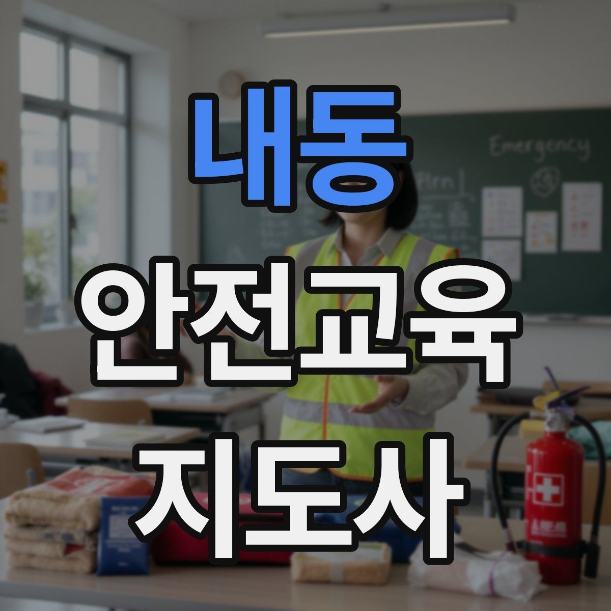 내동 안전교육지도사 자격증 안전교육 주제 예시 정리