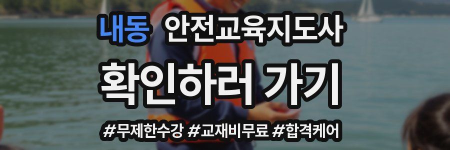 내동 안전교육지도사 자격증