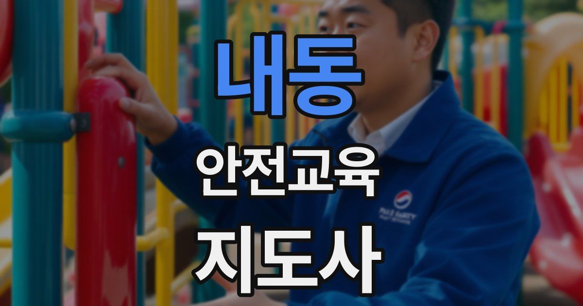 내동 안전교육지도사 자격증