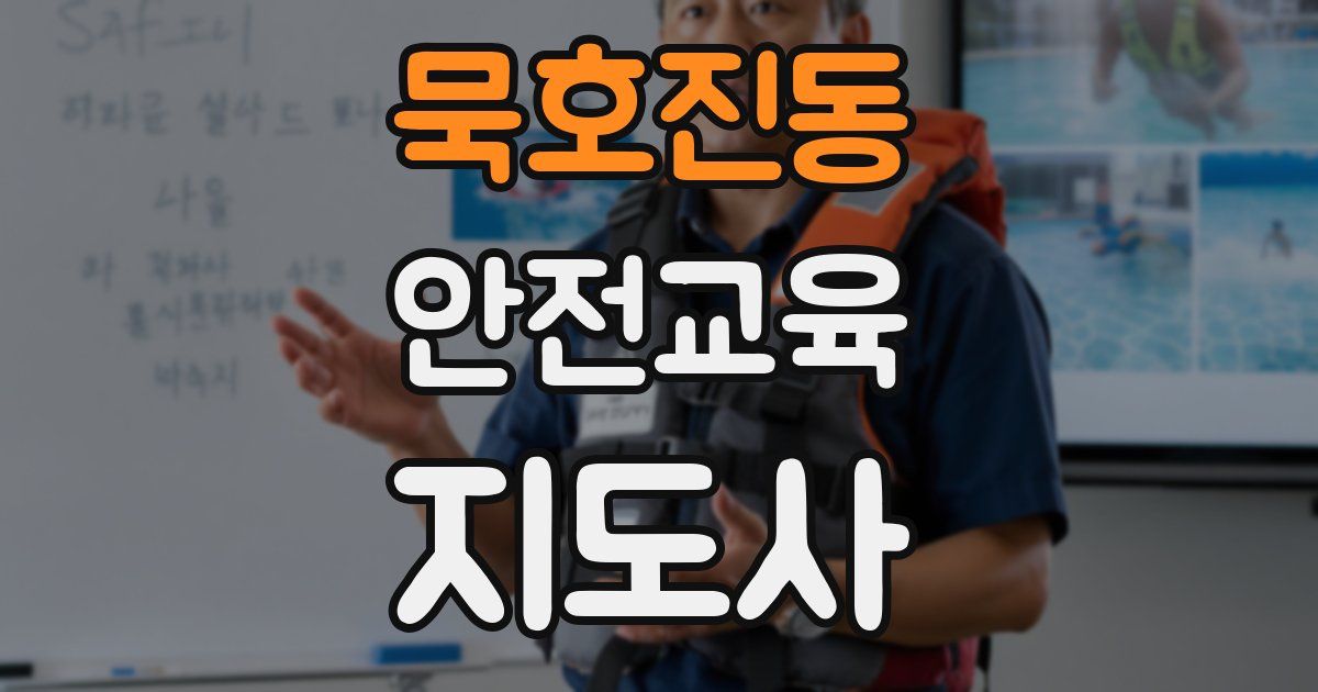 묵호진동 안전교육지도사 자격증