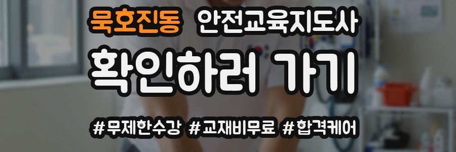 묵호진동 안전교육지도사 자격증