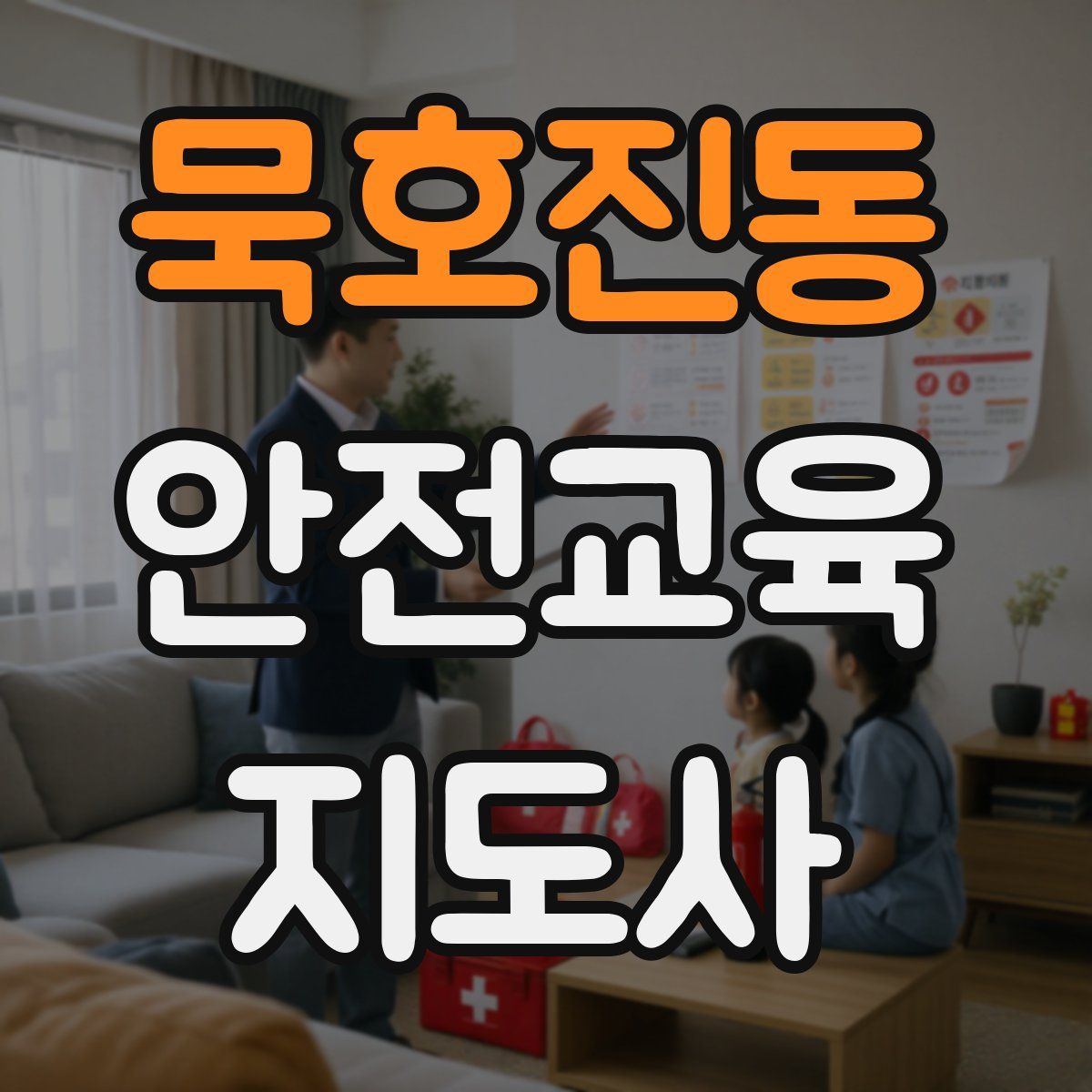 묵호진동 안전교육지도사 자격증