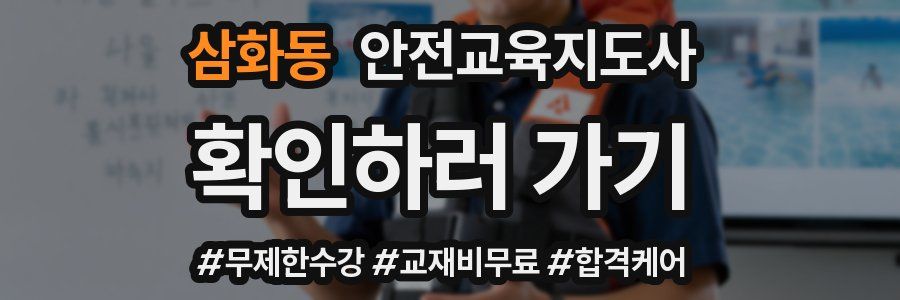 삼화동 안전교육지도사 자격증
