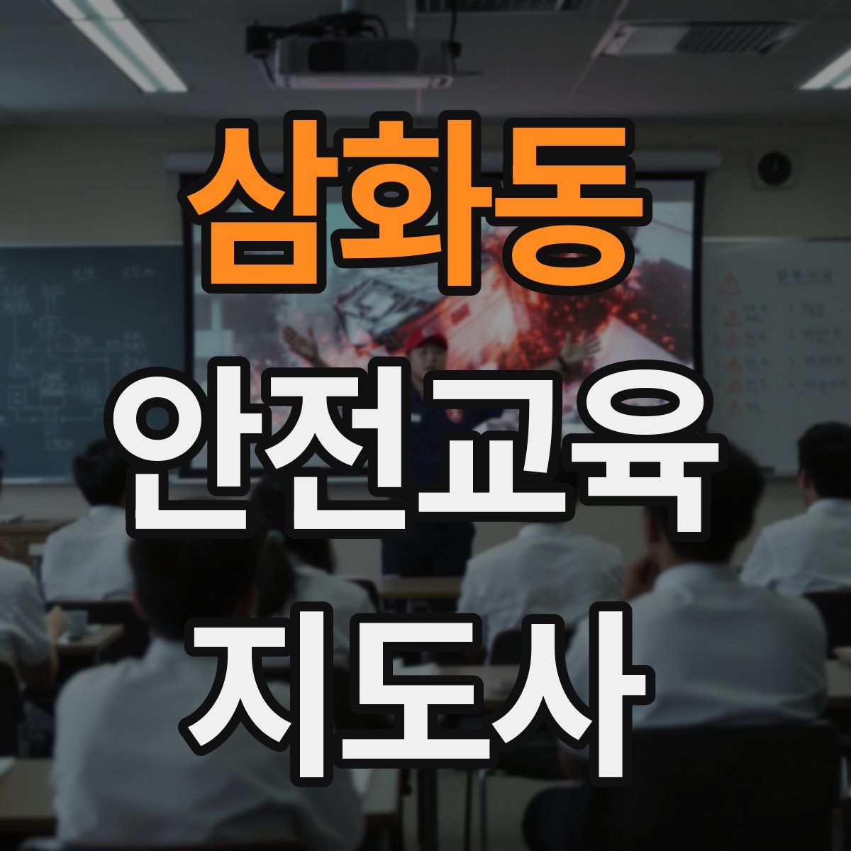삼화동 안전교육지도사 자격증