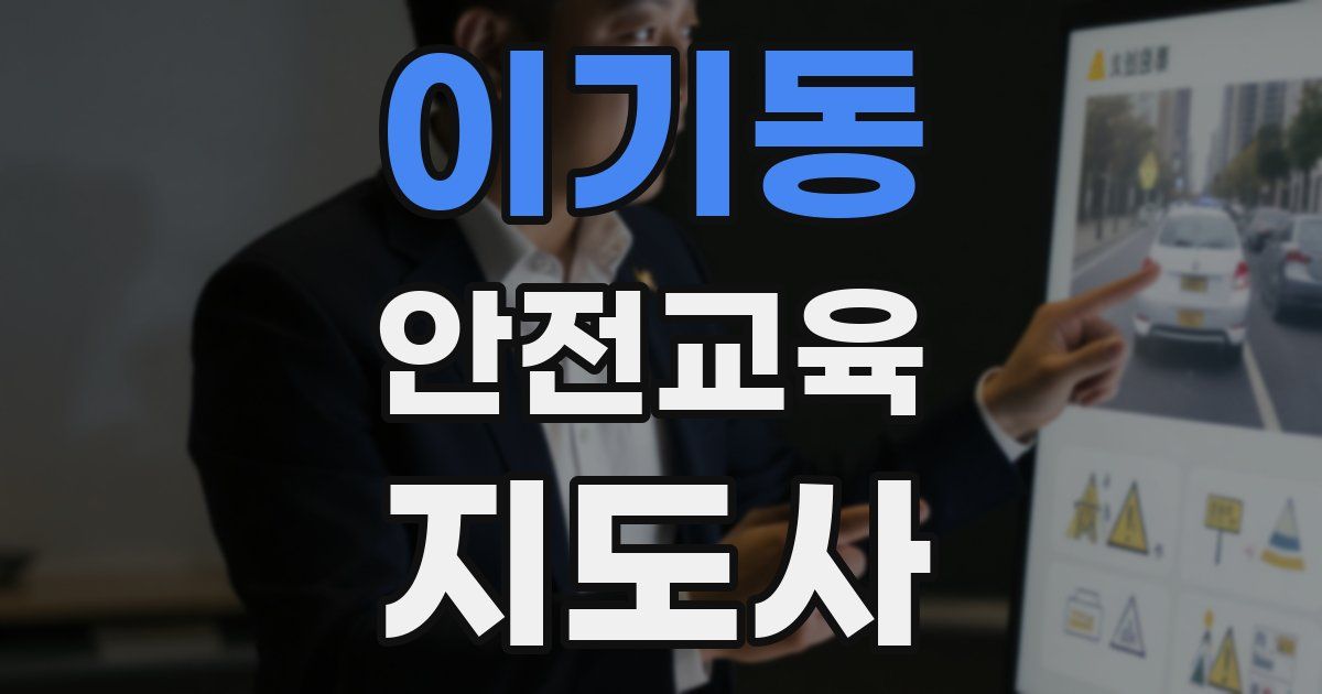 이기동 안전교육지도사 자격증