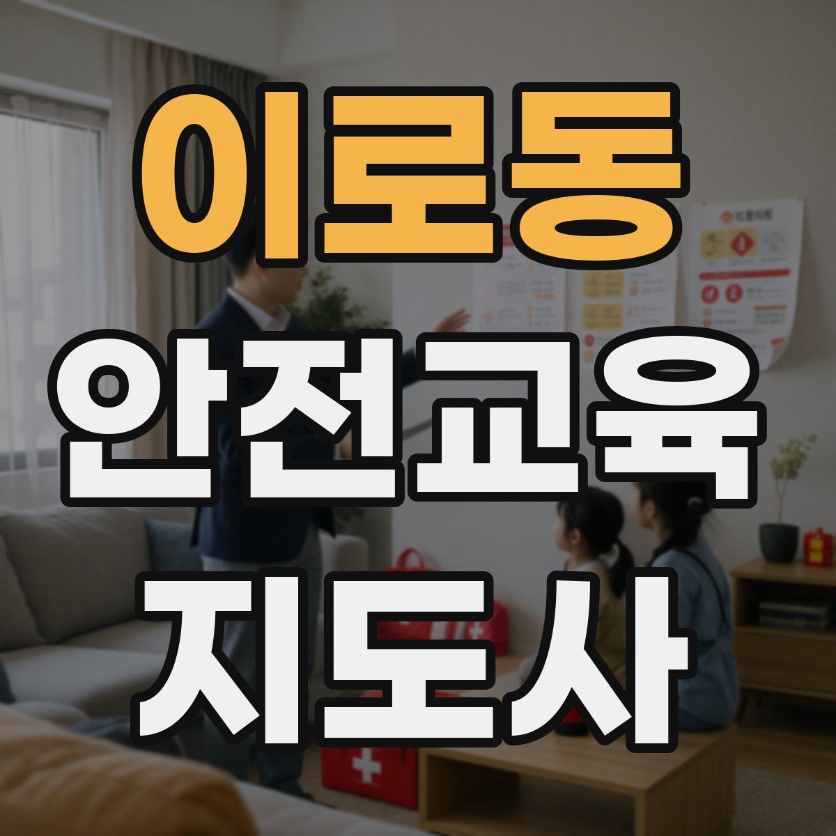 이로동 안전교육지도사 자격증