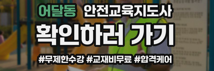 어달동 안전교육지도사 자격증