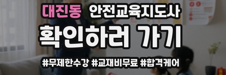 대진동 안전교육지도사 자격증