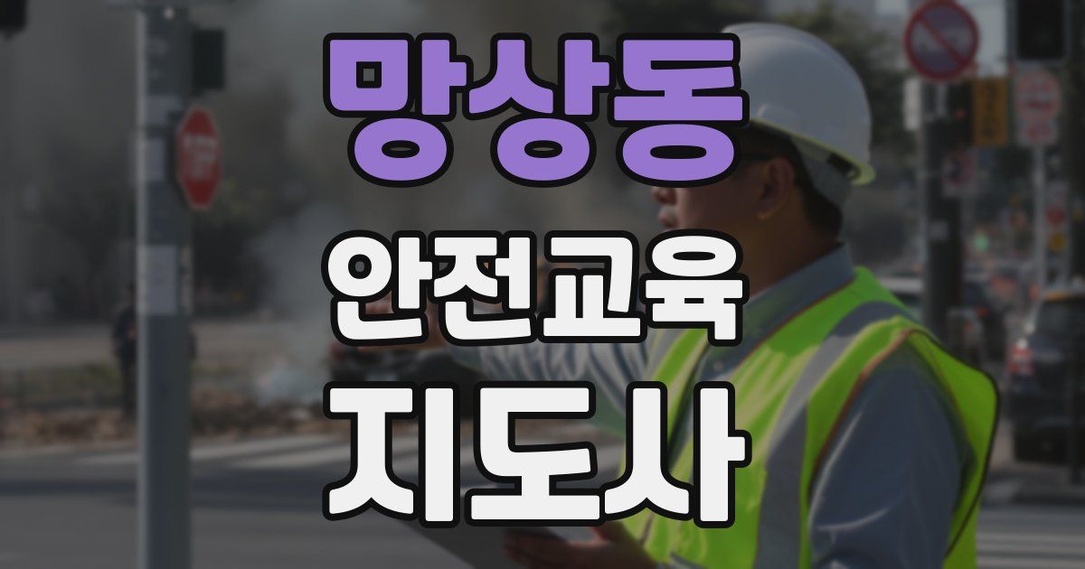 망상동 안전교육지도사 자격증
