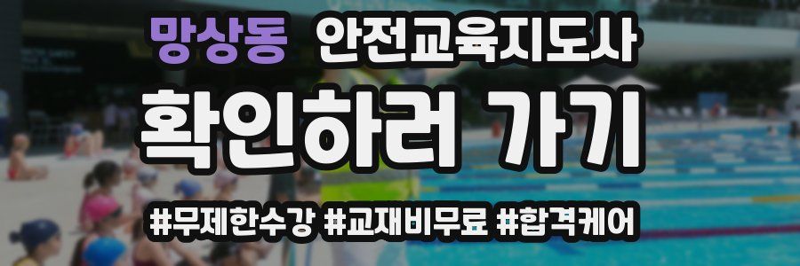 망상동 안전교육지도사 자격증