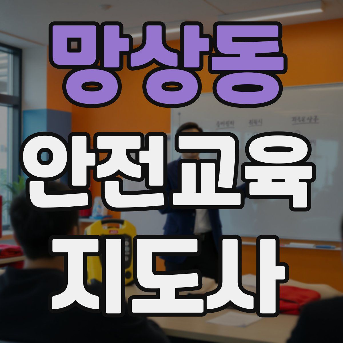 망상동 안전교육지도사 자격증