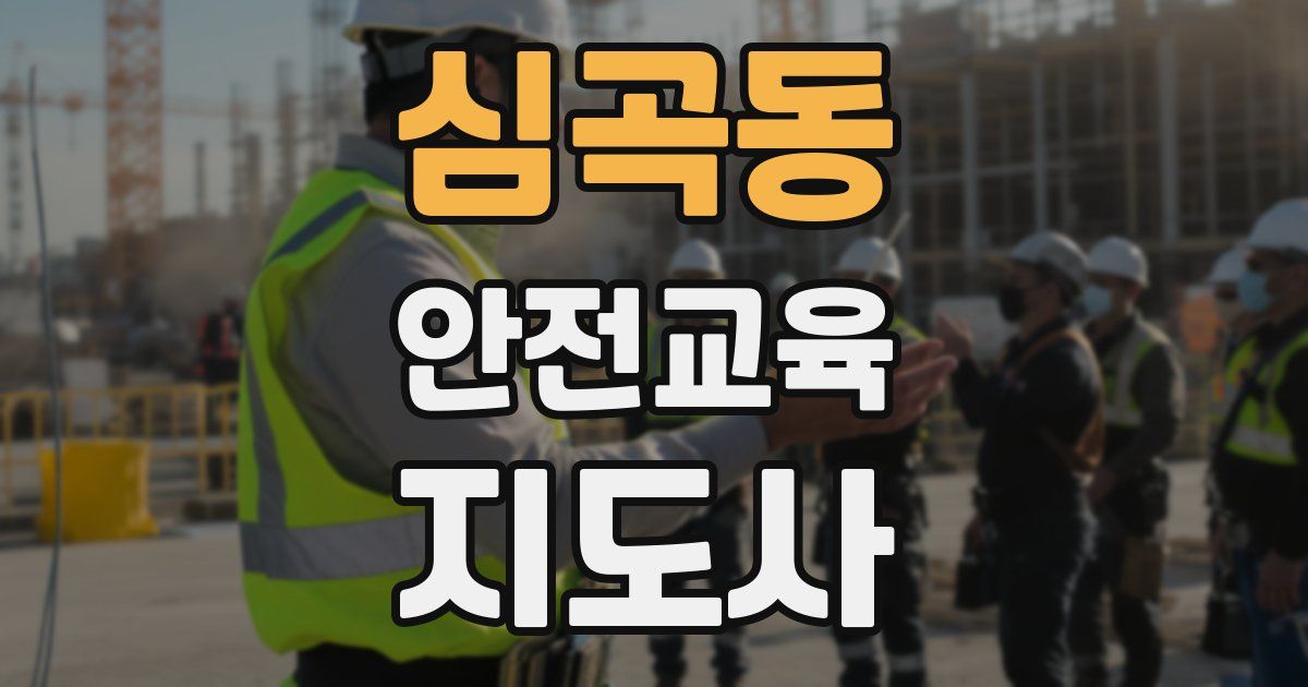 심곡동 안전교육지도사 자격증