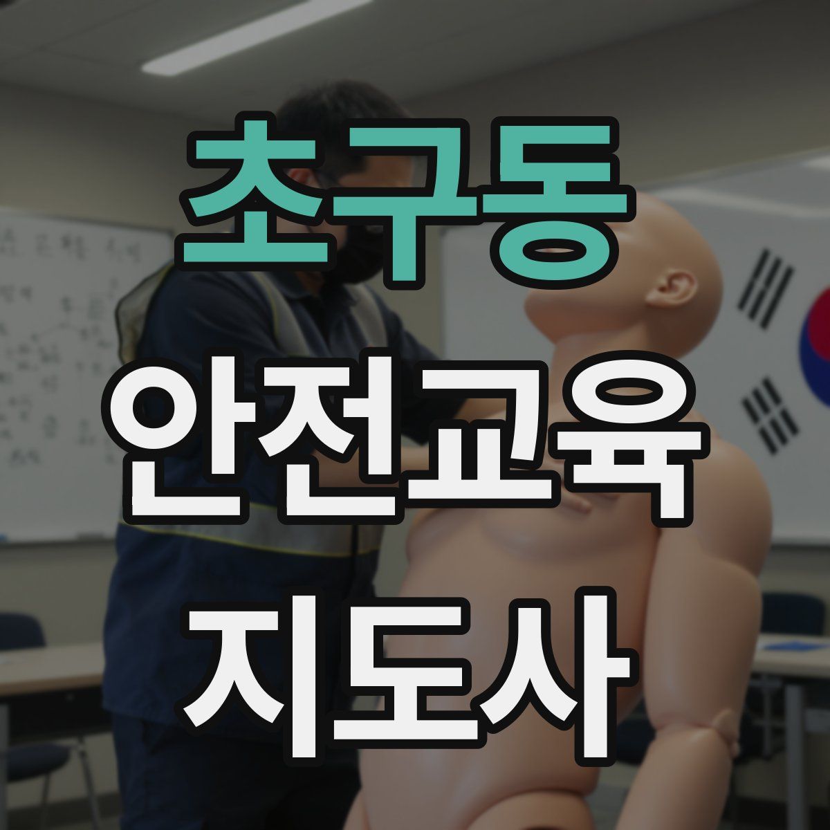 초구동 안전교육지도사 자격증