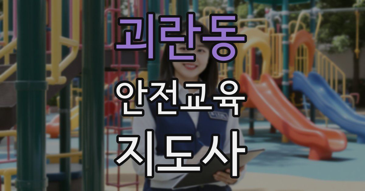괴란동 안전교육지도사 자격증