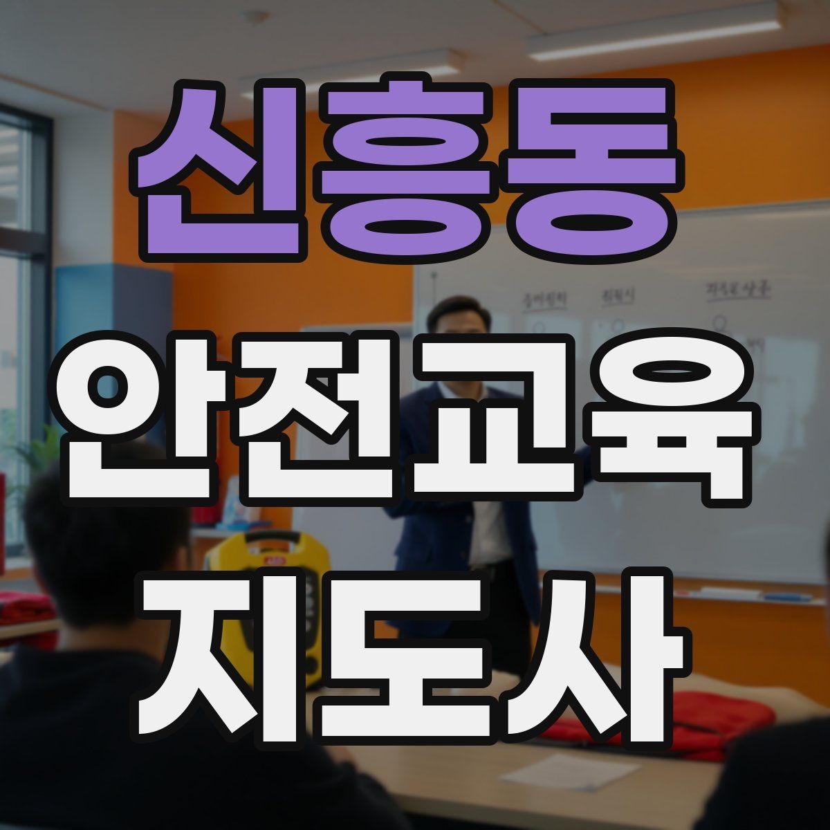 신흥동 안전교육지도사 자격증 강사로 성장하려면 기록이 중요한 이유