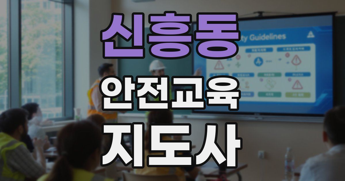 신흥동 안전교육지도사 자격증