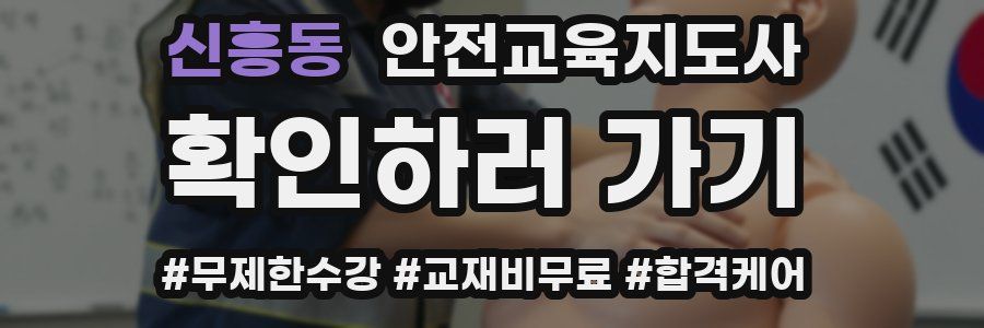 신흥동 안전교육지도사 자격증