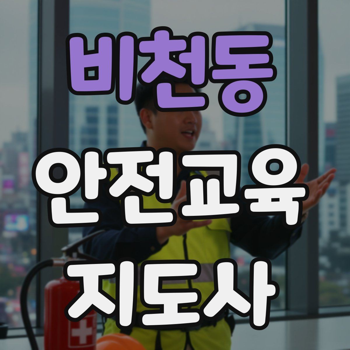 비천동 안전교육지도사 자격증 교육 집중도를 높이는 질문법