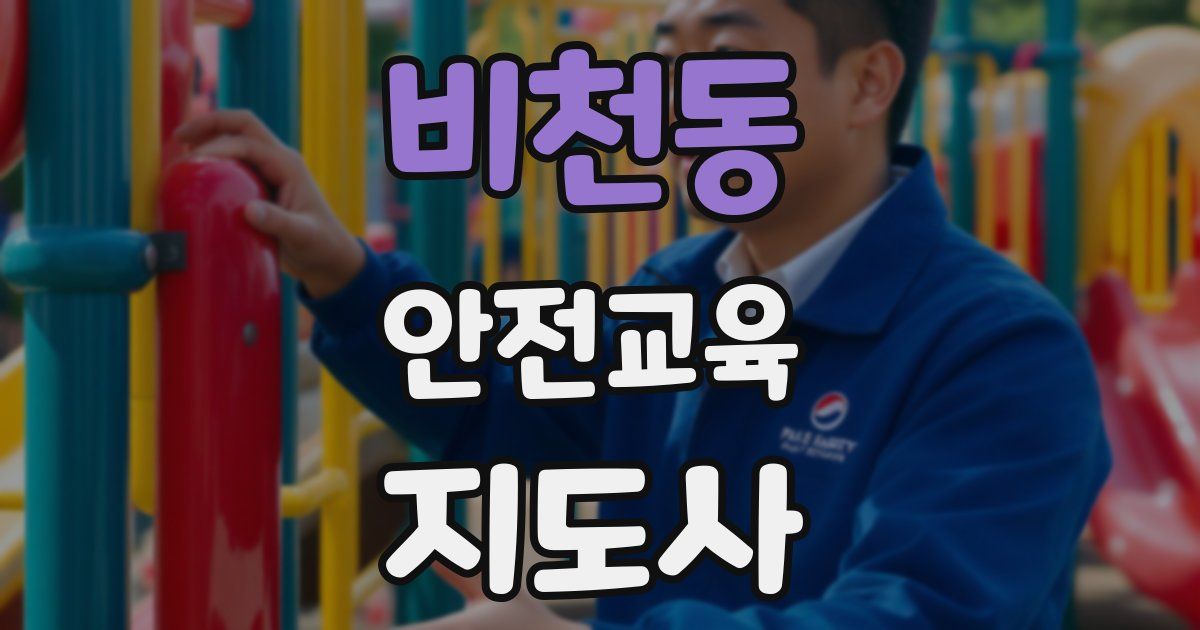 비천동 안전교육지도사 자격증