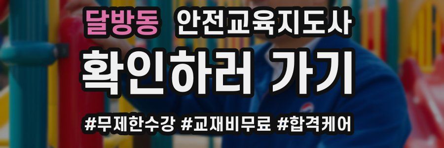 달방동 안전교육지도사 자격증