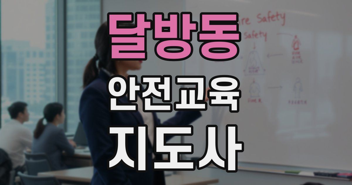 달방동 안전교육지도사 자격증