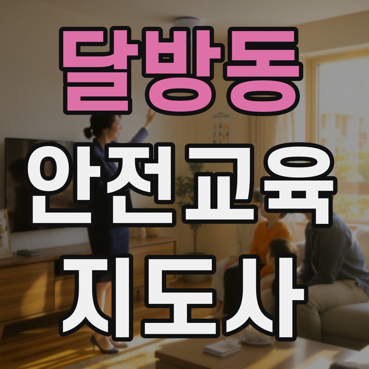 달방동 안전교육지도사 자격증