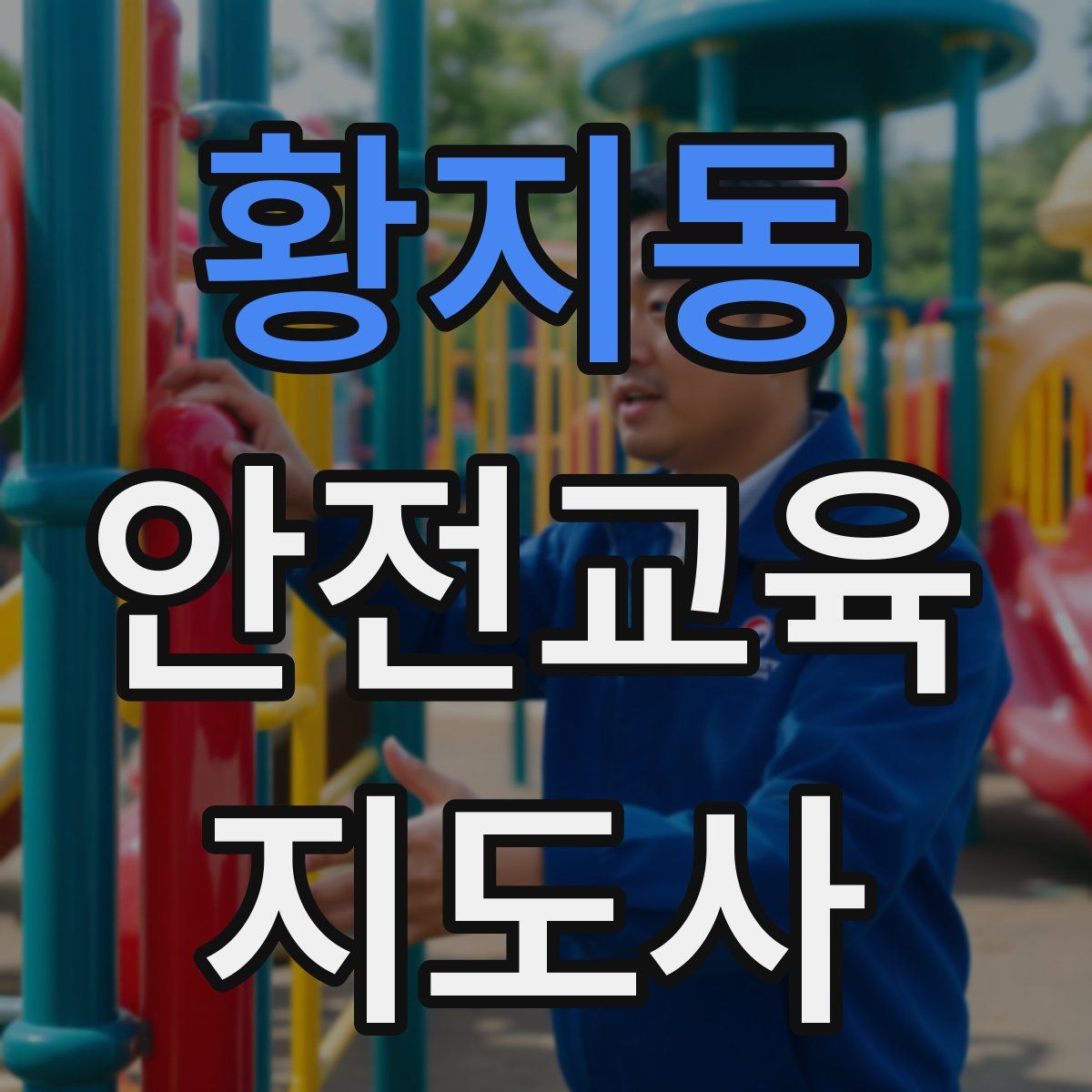 황지동 안전교육지도사 자격증