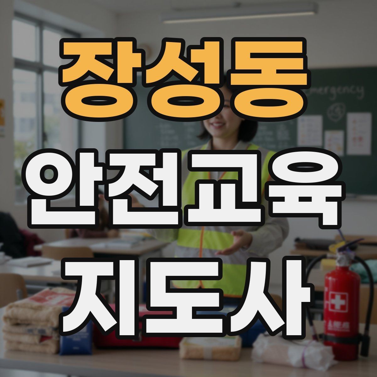 장성동 안전교육지도사 자격증 아동기관 강의 준비에 필요한 체크리스트