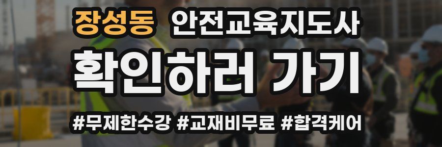 장성동 안전교육지도사 자격증