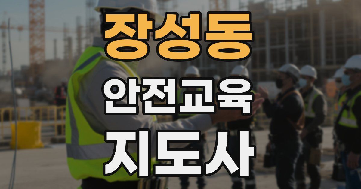 장성동 안전교육지도사 자격증