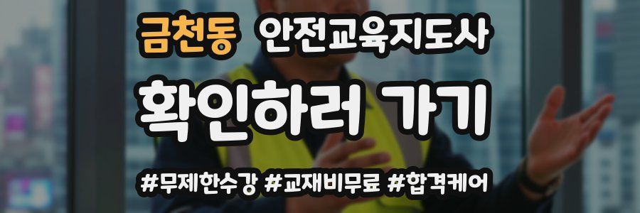 금천동 안전교육지도사 자격증