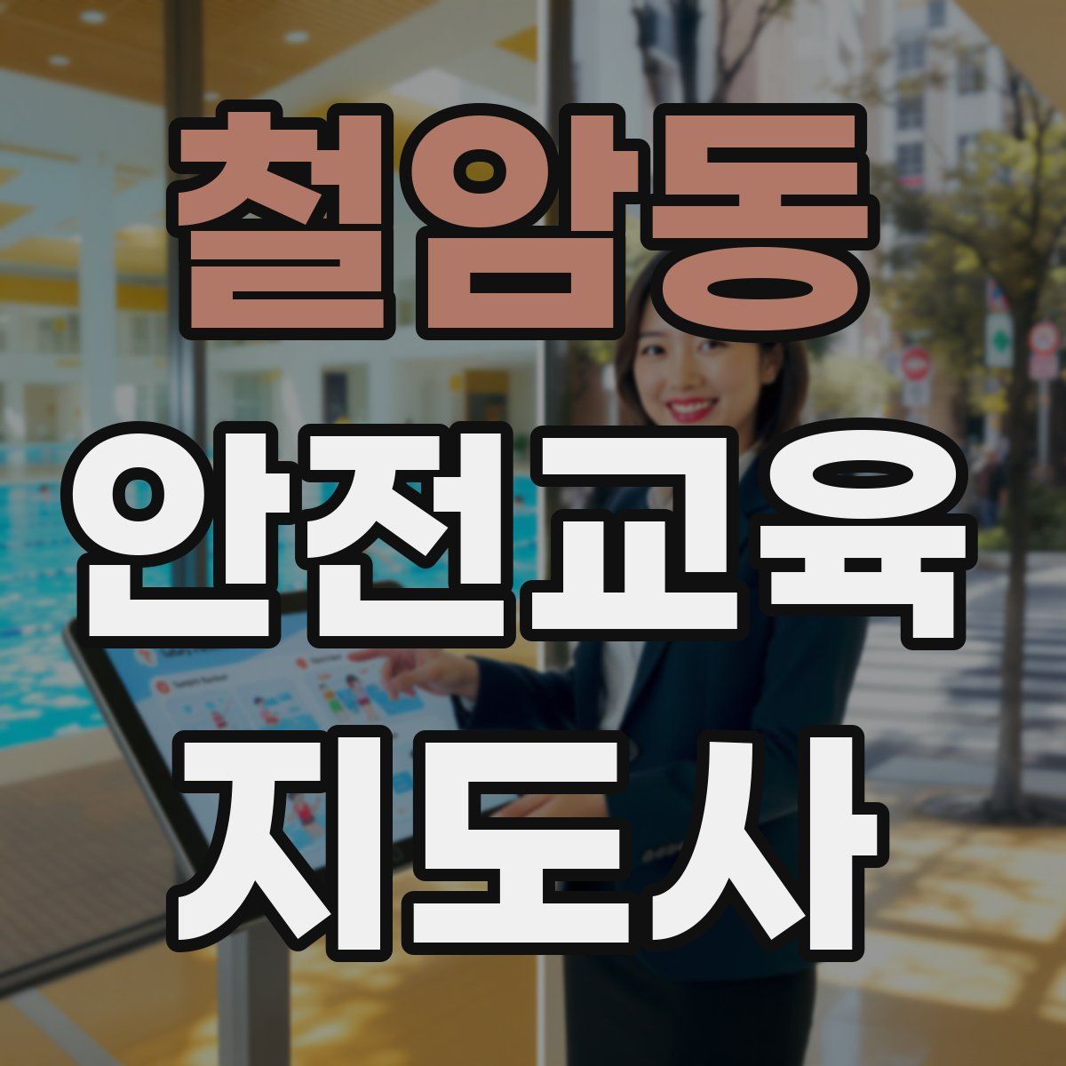 철암동 안전교육지도사 자격증