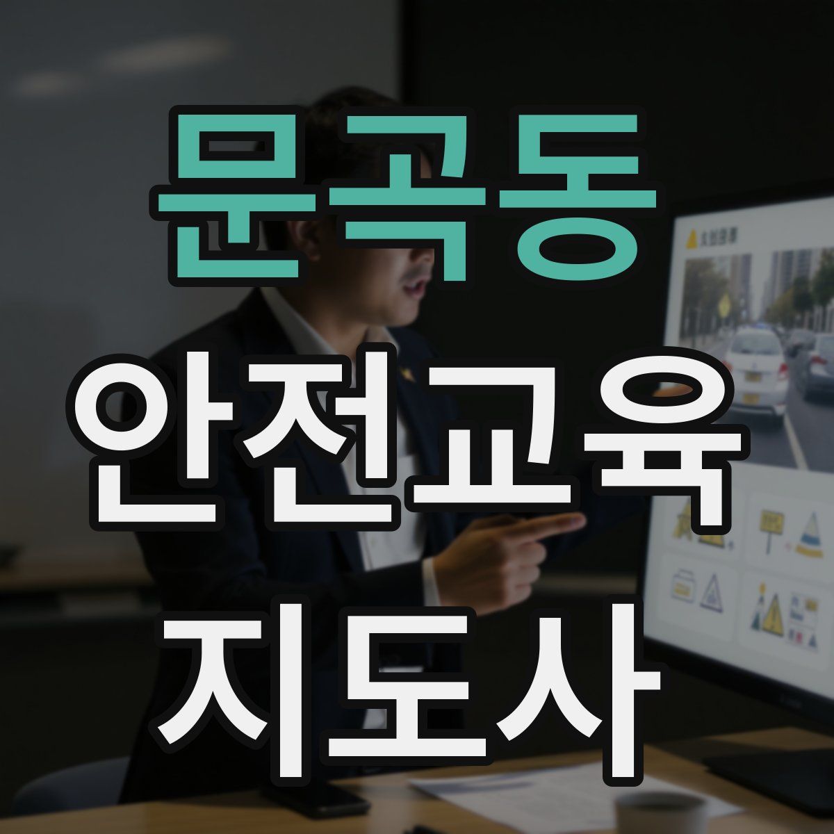 문곡동 안전교육지도사 자격증