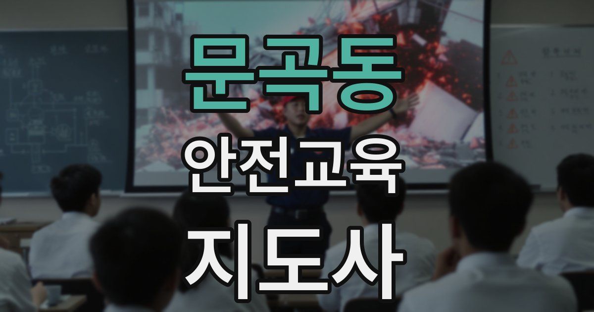 문곡동 안전교육지도사 자격증