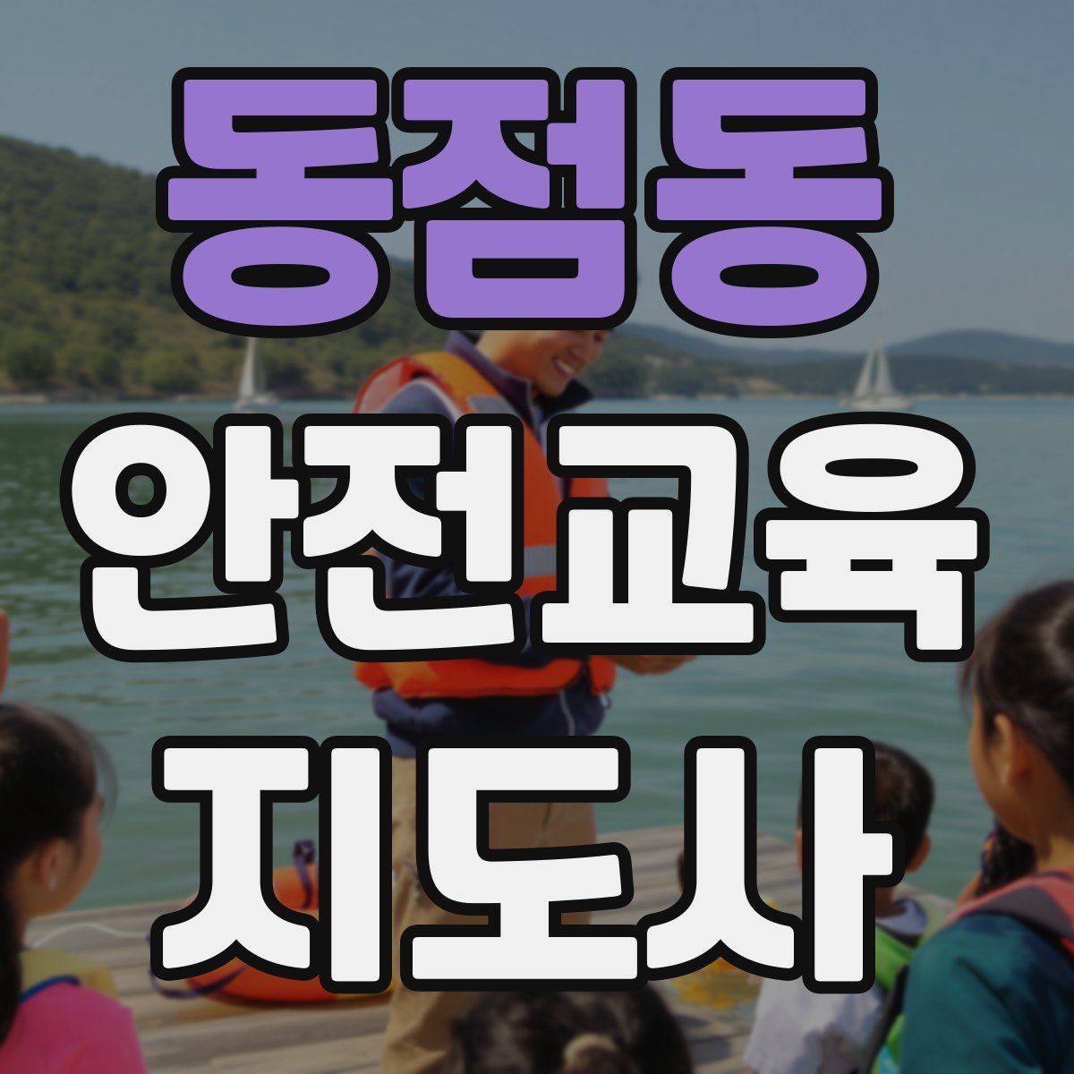 동점동 안전교육지도사 자격증 취득 과정 전체 흐름
