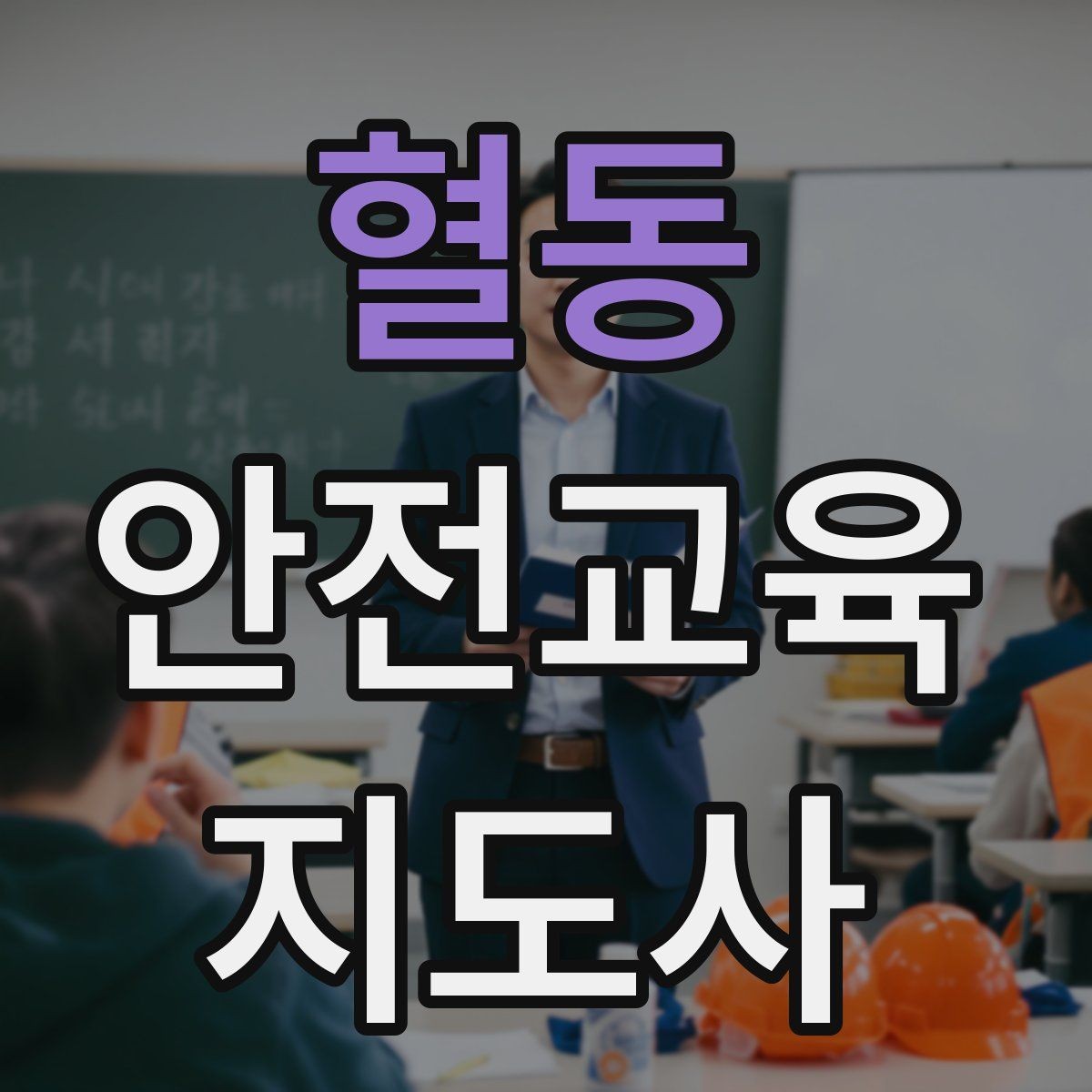 혈동 안전교육지도사 자격증 자격 취득까지 전체 과정