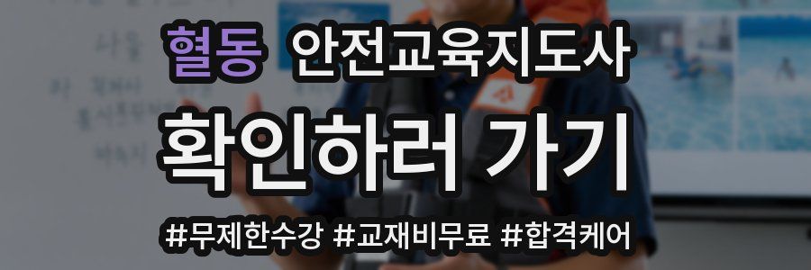 혈동 안전교육지도사 자격증