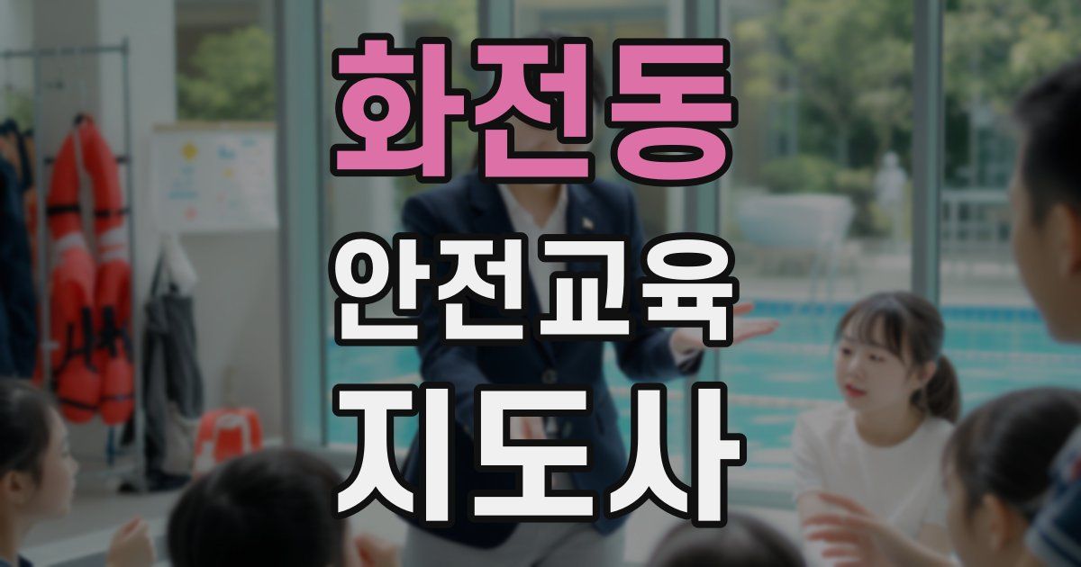 화전동 안전교육지도사 자격증