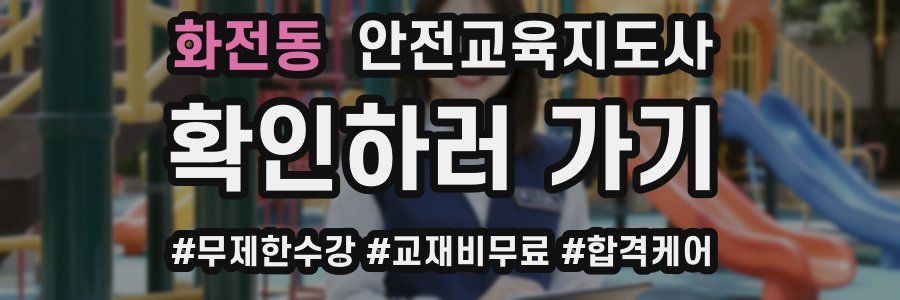 화전동 안전교육지도사 자격증