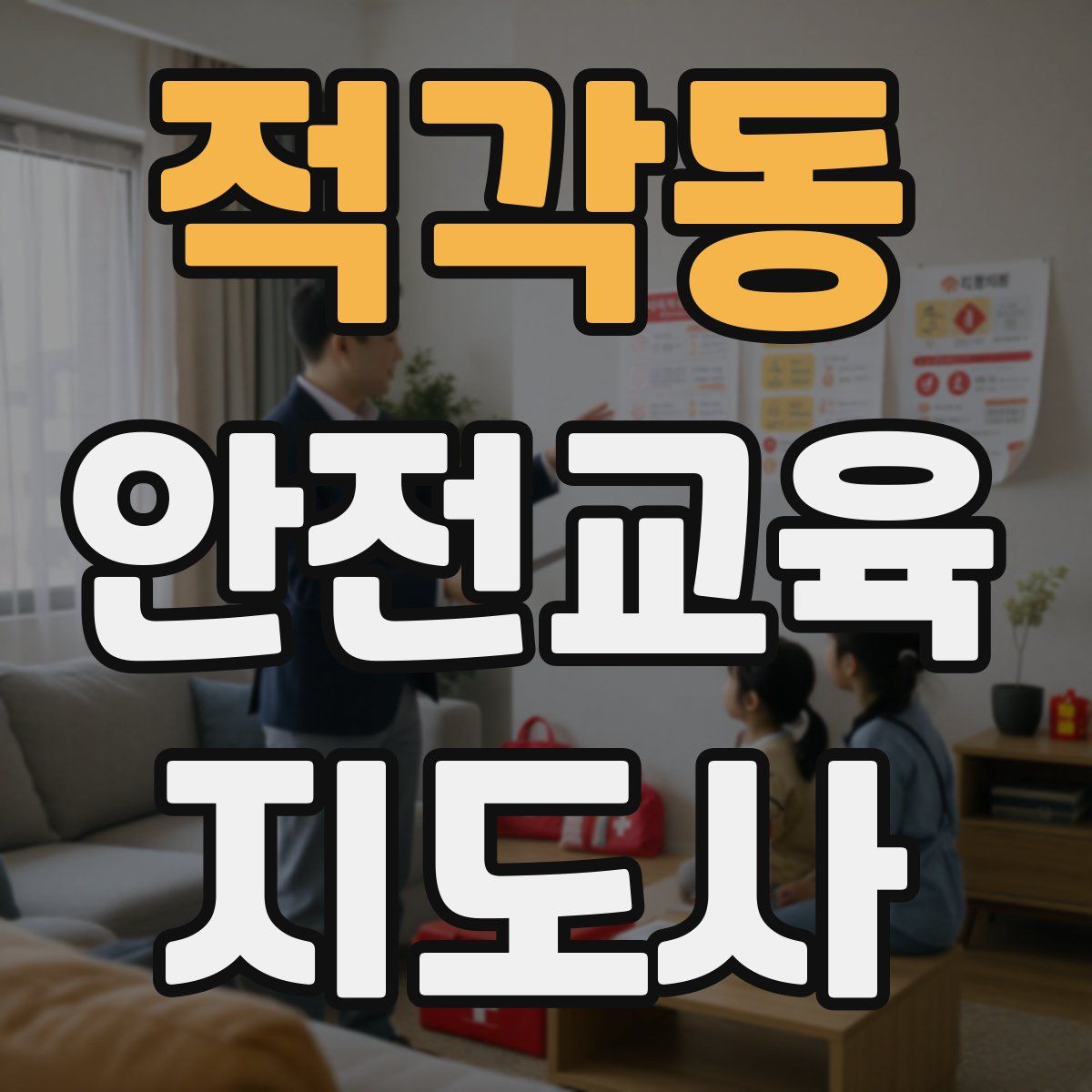 적각동 안전교육지도사 자격증