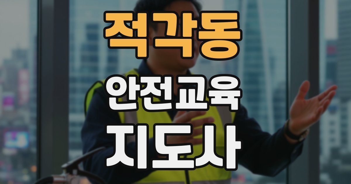 적각동 안전교육지도사 자격증