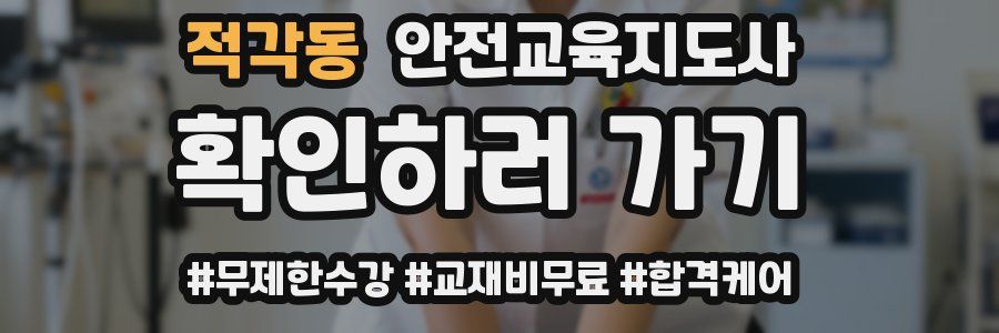 적각동 안전교육지도사 자격증