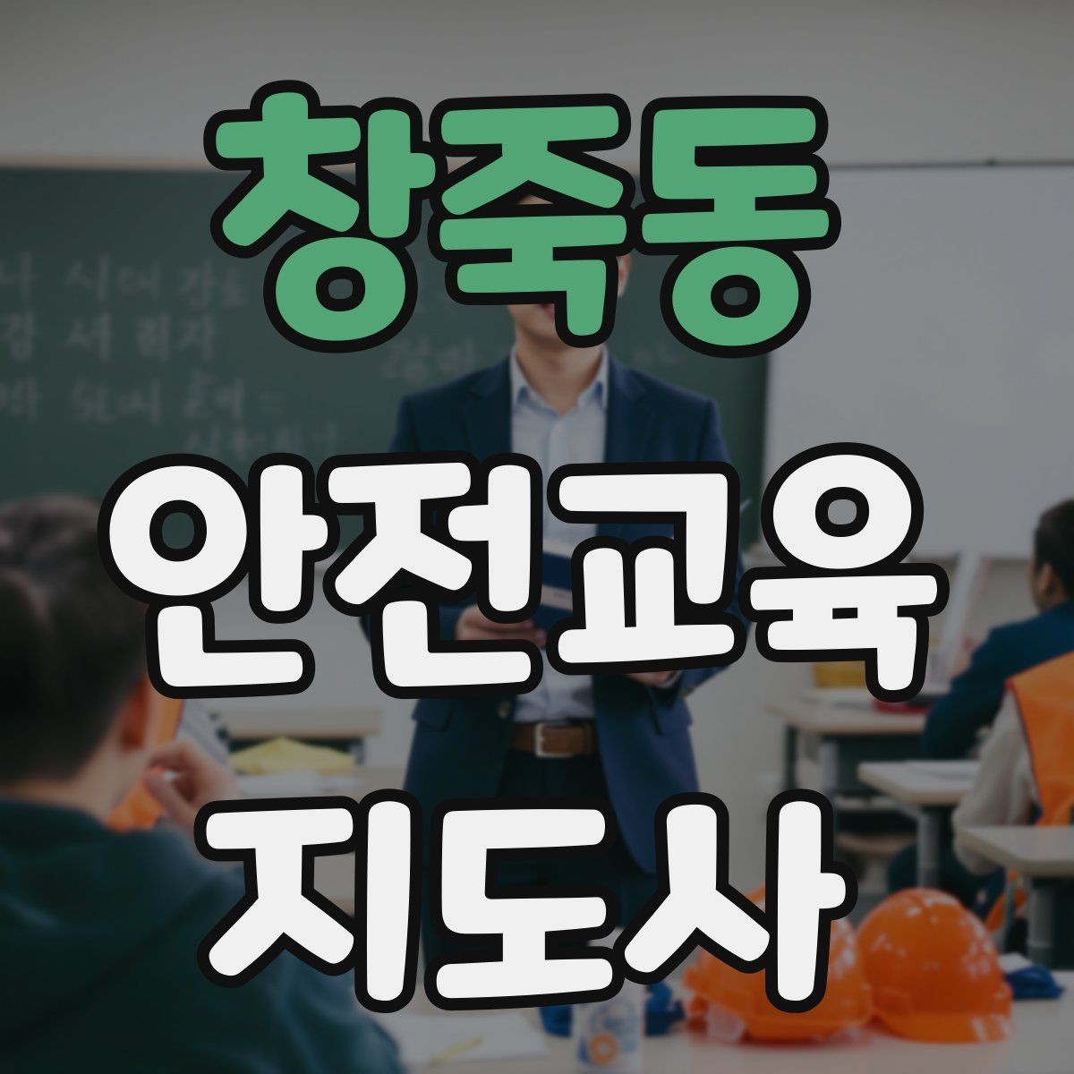 창죽동 안전교육지도사 자격증 강사로 성장하려면 기록이 중요한 이유
