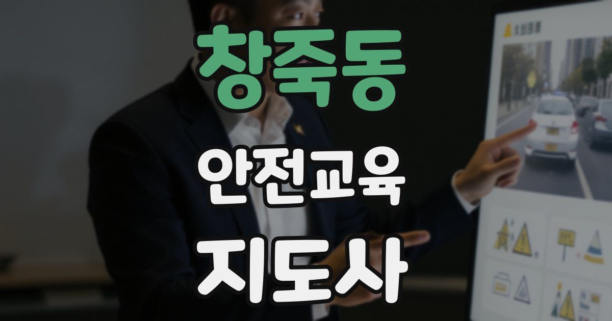 창죽동 안전교육지도사 자격증