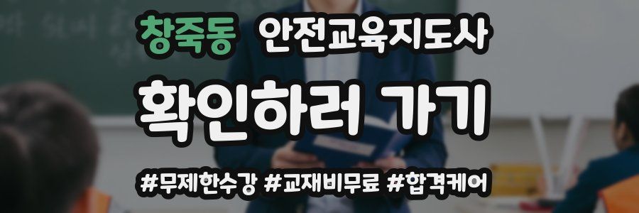 창죽동 안전교육지도사 자격증