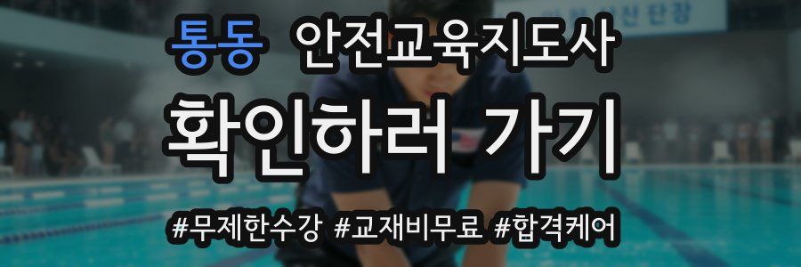 통동 안전교육지도사 자격증