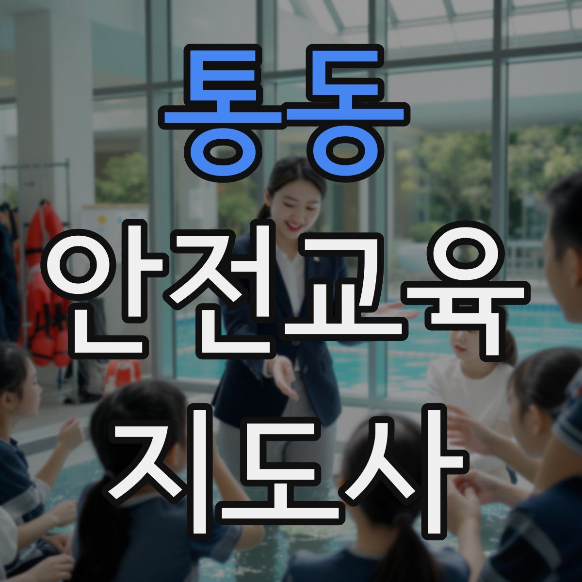 통동 안전교육지도사 자격증