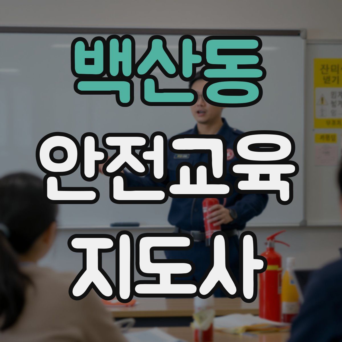 백산동 안전교육지도사 자격증